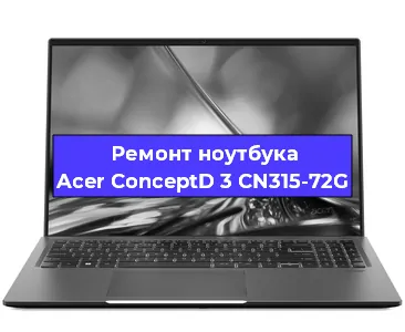 Ремонт ноутбуков Acer ConceptD 3 CN315-72G в Воронеже